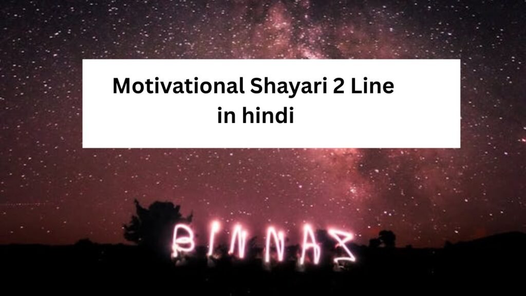Motivational Shayari 2 Line in hindi